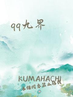 qq九界
