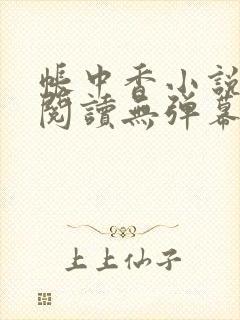 帐中香小说免费阅读无弹幕