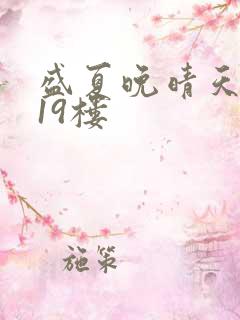 盛夏晚晴天小说19楼