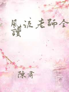 风流老师全文阅读