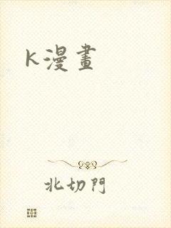 k漫画