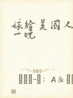 嫁给美国人的第一晚