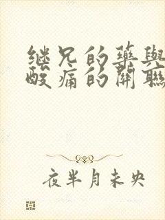 继兄的药与浑身酸痛的关联