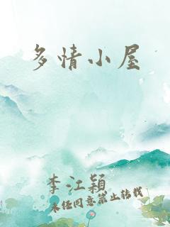 多情小屋