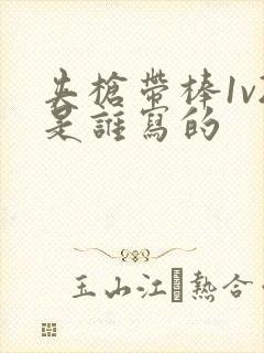 夹枪带棒1v2是谁写的