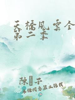 天桥风云全明星第二季