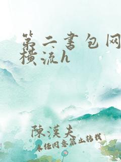 第二书包网蜜汁横流h