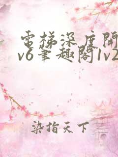 电梯深度开发1v6笔趣阁1v2