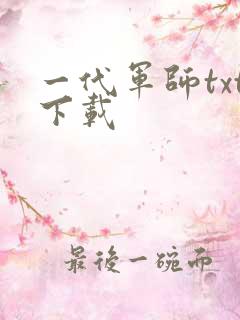 一代军师txt下载