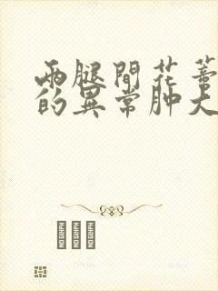 两腿间花蒂被吸的异常肿大