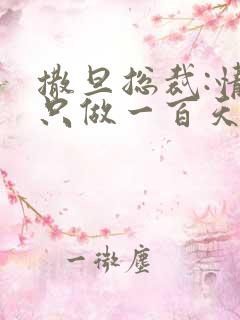 撒旦总裁:情人只做一百天