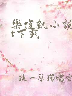 乐俊凯小说txt下载