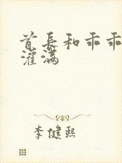 首长和乖乖女h灌满