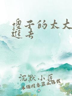 傻子的太大放不进去