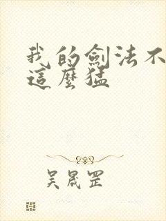 我的剑法不可能这么猛