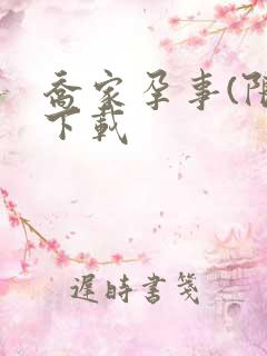 乔家孕事(限)下载