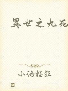 异世之九死神功