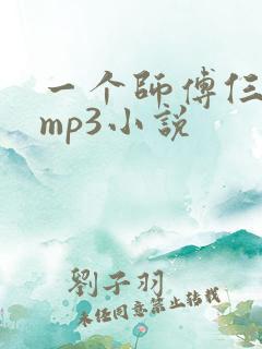 一个师傅仨徒弟mp3小说