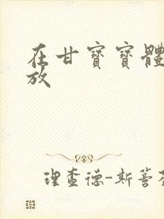 在甘宝宝体内释放