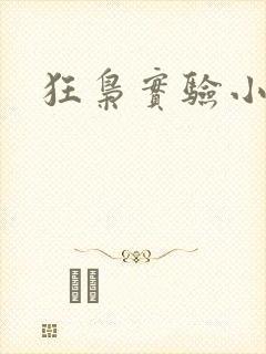 狂枭实验小白鼠