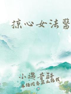 掠心女法医