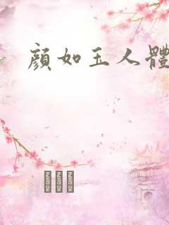 颜如玉人体艺术