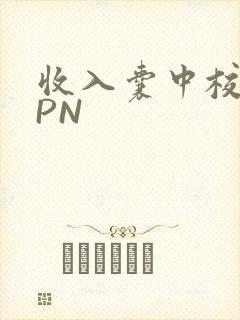 收入囊中校园HPN