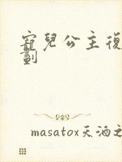 宠儿公主复仇计划