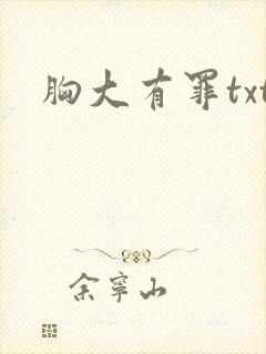 胸大有罪txt