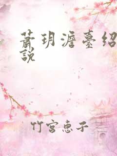 萧玥澹台绍祺小说