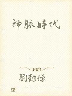 神脉时代