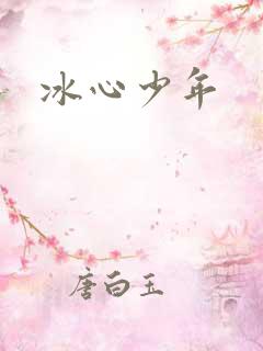 冰心少年