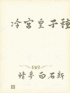 冷宫皇子种田记