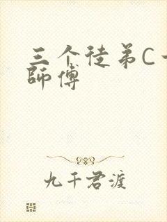 三个徒弟C一个师傅