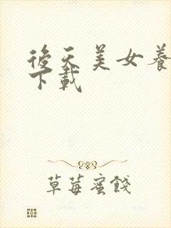 后天美女养成记下载