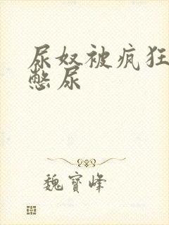 尿奴被疯狂灌水憋尿