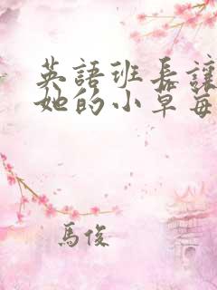 英语班长让我桶她的小草莓