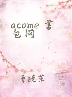acome 书包网