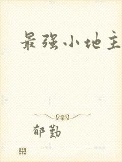 最强小地主