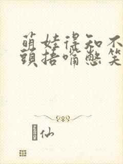 萌娃得知不用洗头捂嘴憋笑