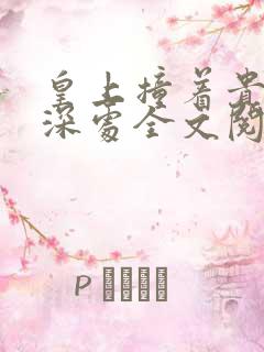 皇上撞着贵妃的深处全文阅读