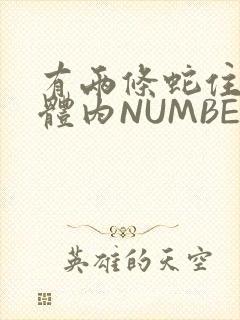 有两条蛇住在我体内NUMBER7