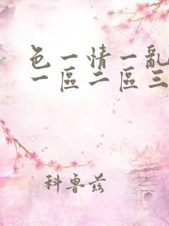 色一情一乱一伦一区二区三区