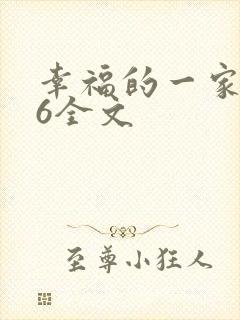 幸福的一家1-6全文