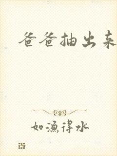 爸爸抽出来我疼