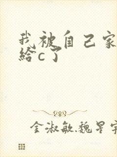 我被自己家狗狗给c了