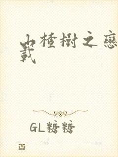 山楂树之恋 下载