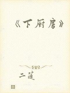 《下厨房》原文