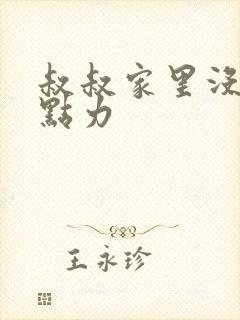 叔叔家里没人用点力