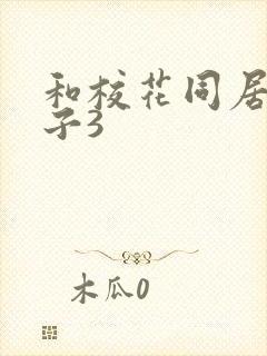 和校花同居的日子3